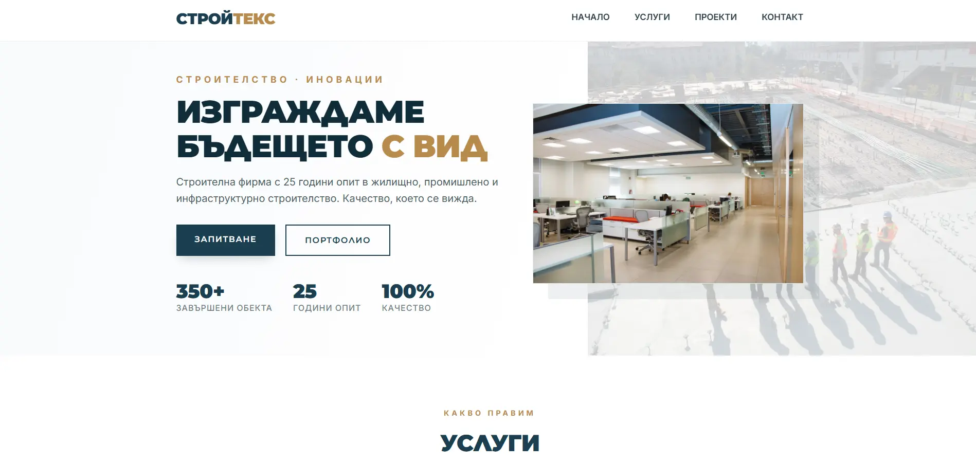 Строителна фирма